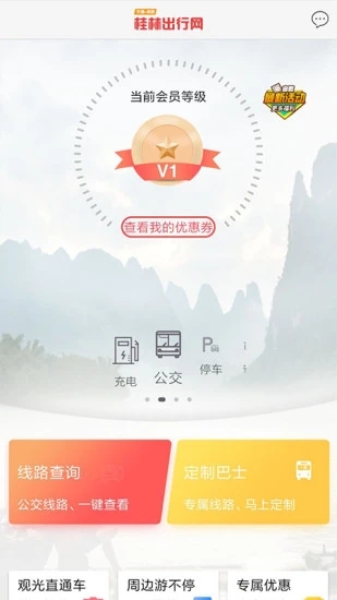 桂林出行网app截图2