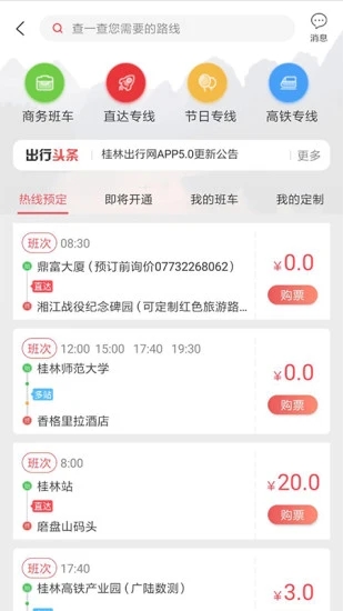 桂林出行网app截图3