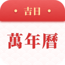 吉日万年历官方版