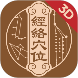 中济经络穴位手机版