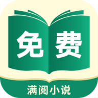 满阅免费小说最新版