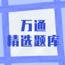 万通精选题库app最新版