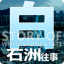 白石洲往事手游正版