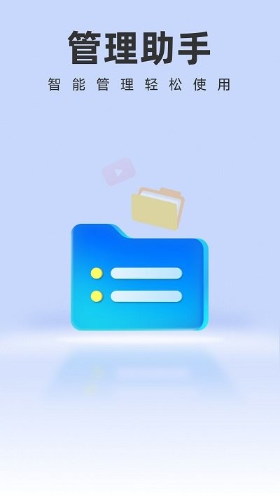 智能管理助手app手机版截图3