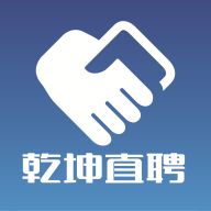 乾坤直聘app手机版