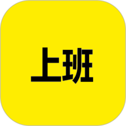 上班记录