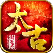 太古封魔录卡密版