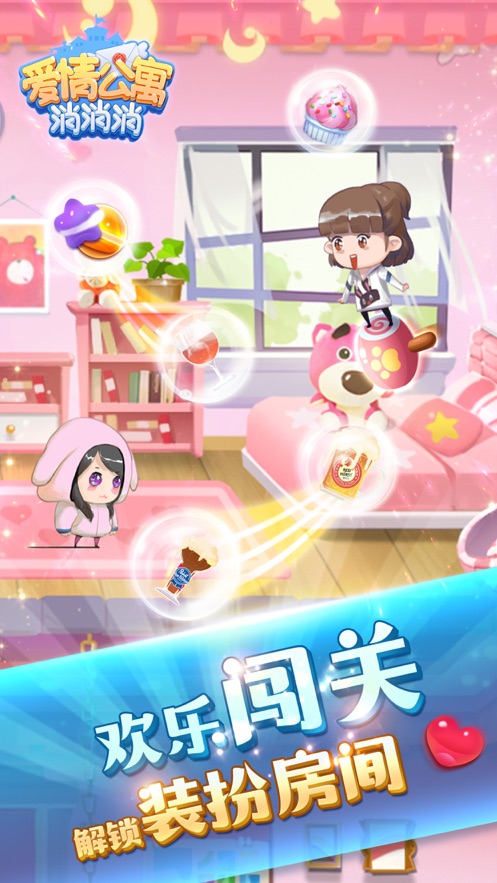 爱情公寓消消消正版授权截图2