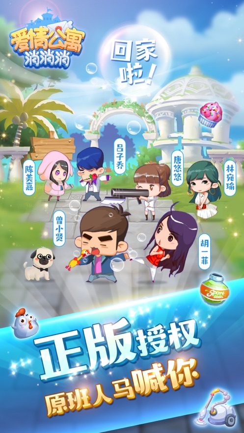 爱情公寓消消消正版授权截图3