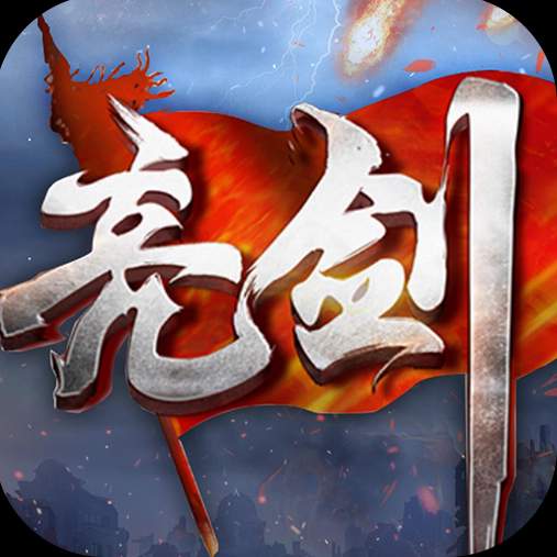 亮剑游戏无限金币版