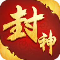封神单机版官方版