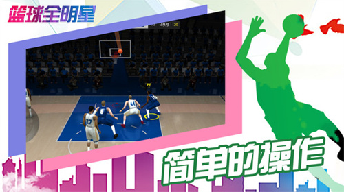 篮球全明星截图2