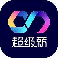 超级薪app最新版