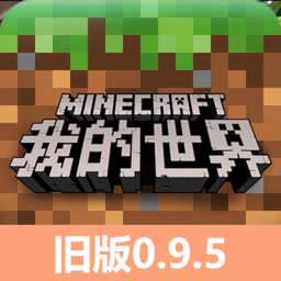 我的世界0.9.5