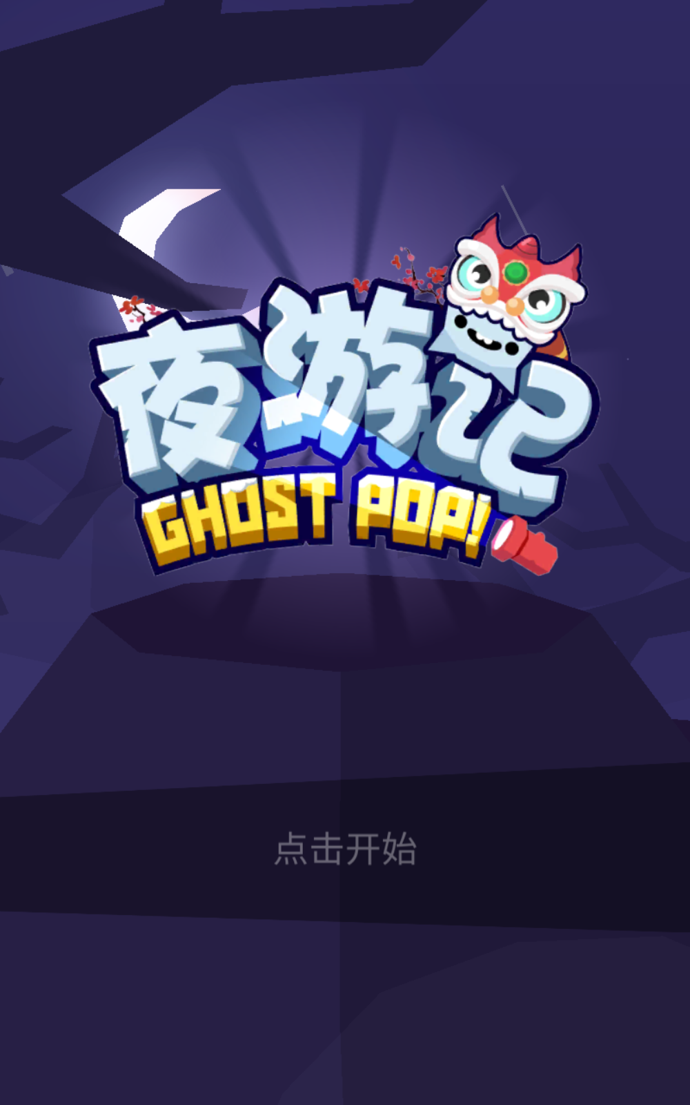 夜游记截图2