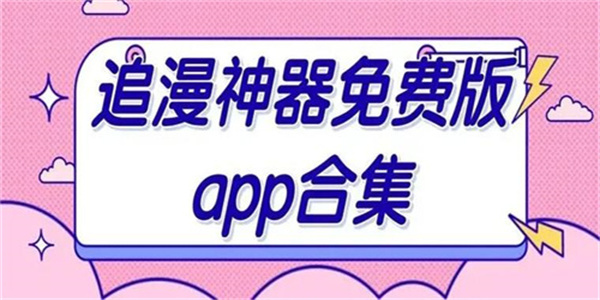 追漫神器app下载