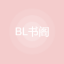 BL书阁