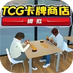 tcg卡牌商店手游