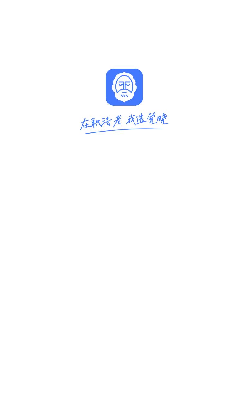 觉晓法考app截图1