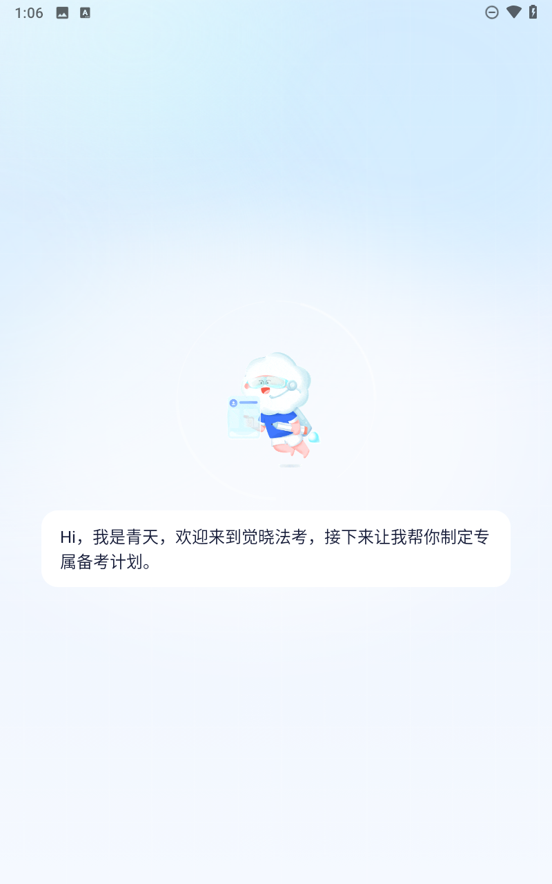 觉晓法考app截图3