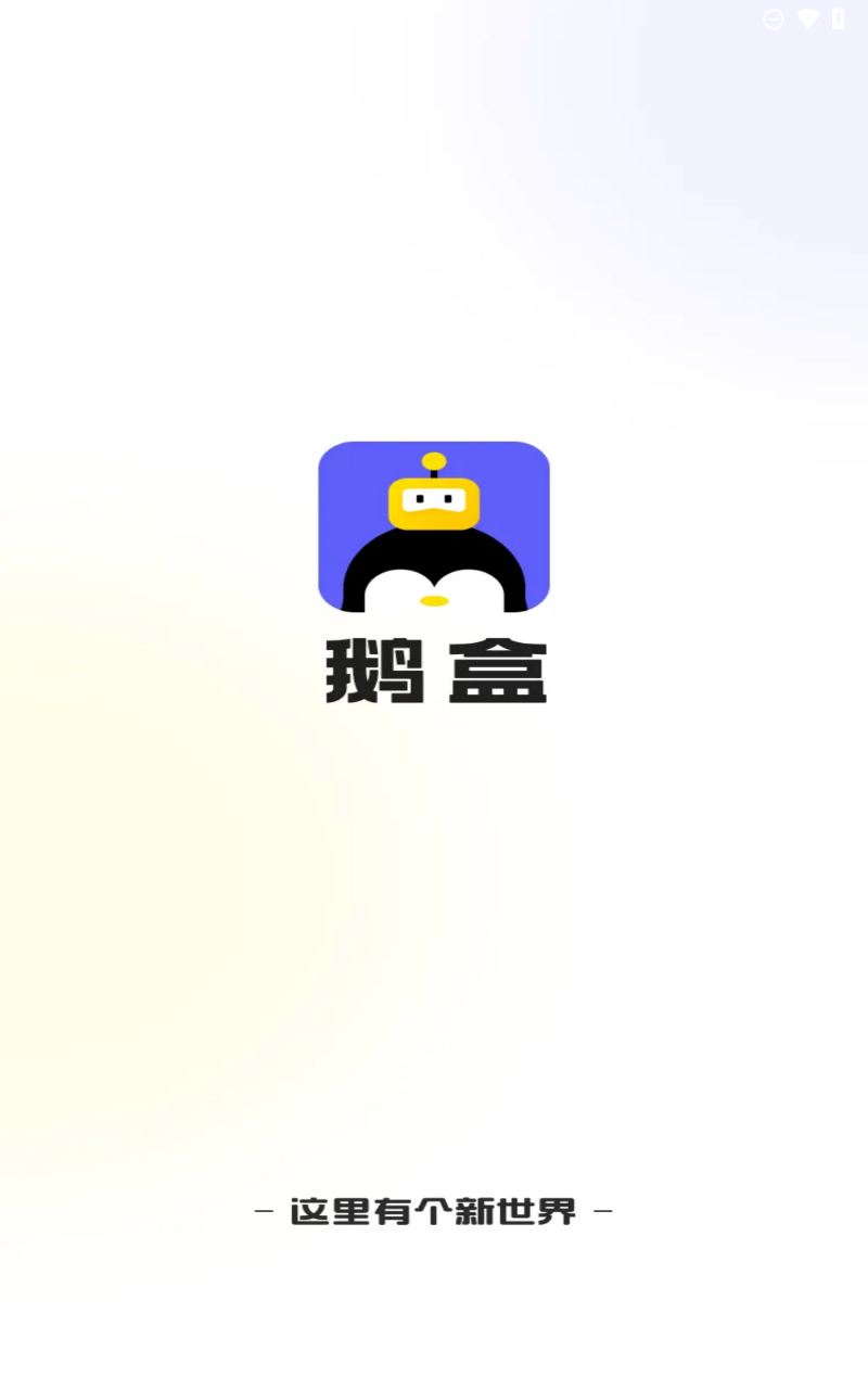 鹅盒app截图1