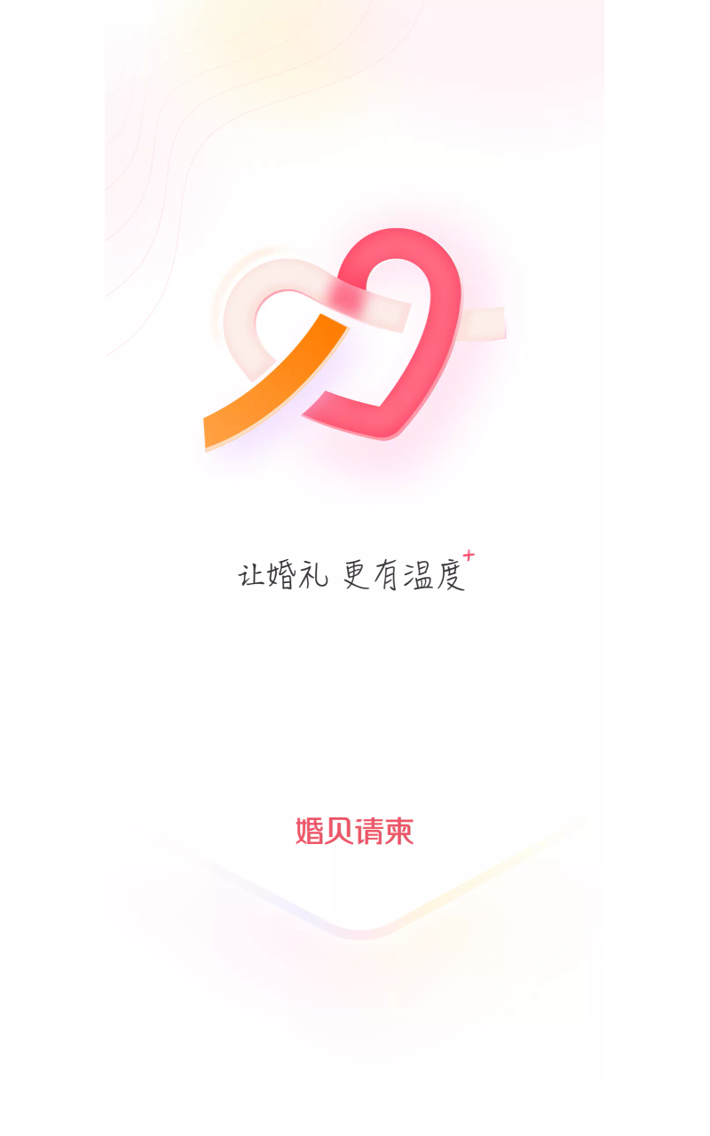 婚贝请柬app截图1