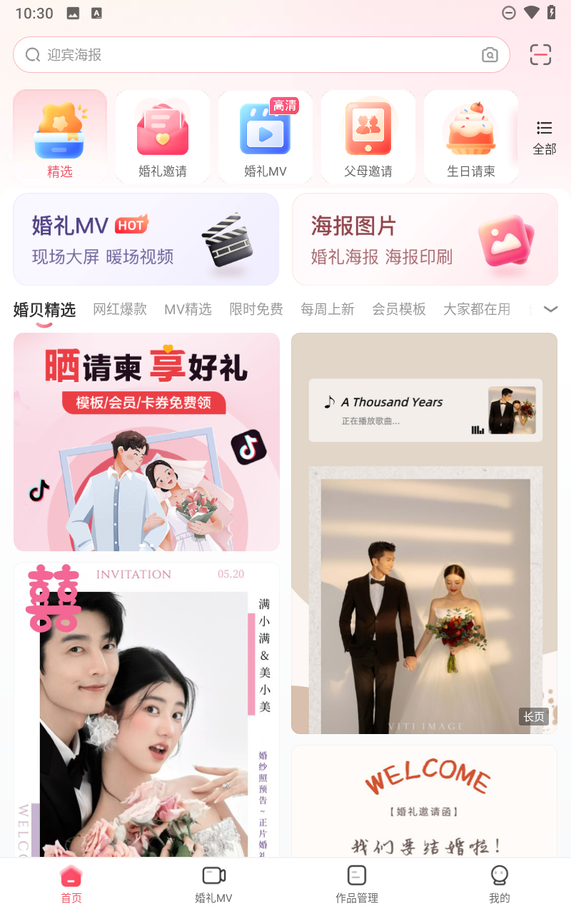 婚贝请柬app截图3