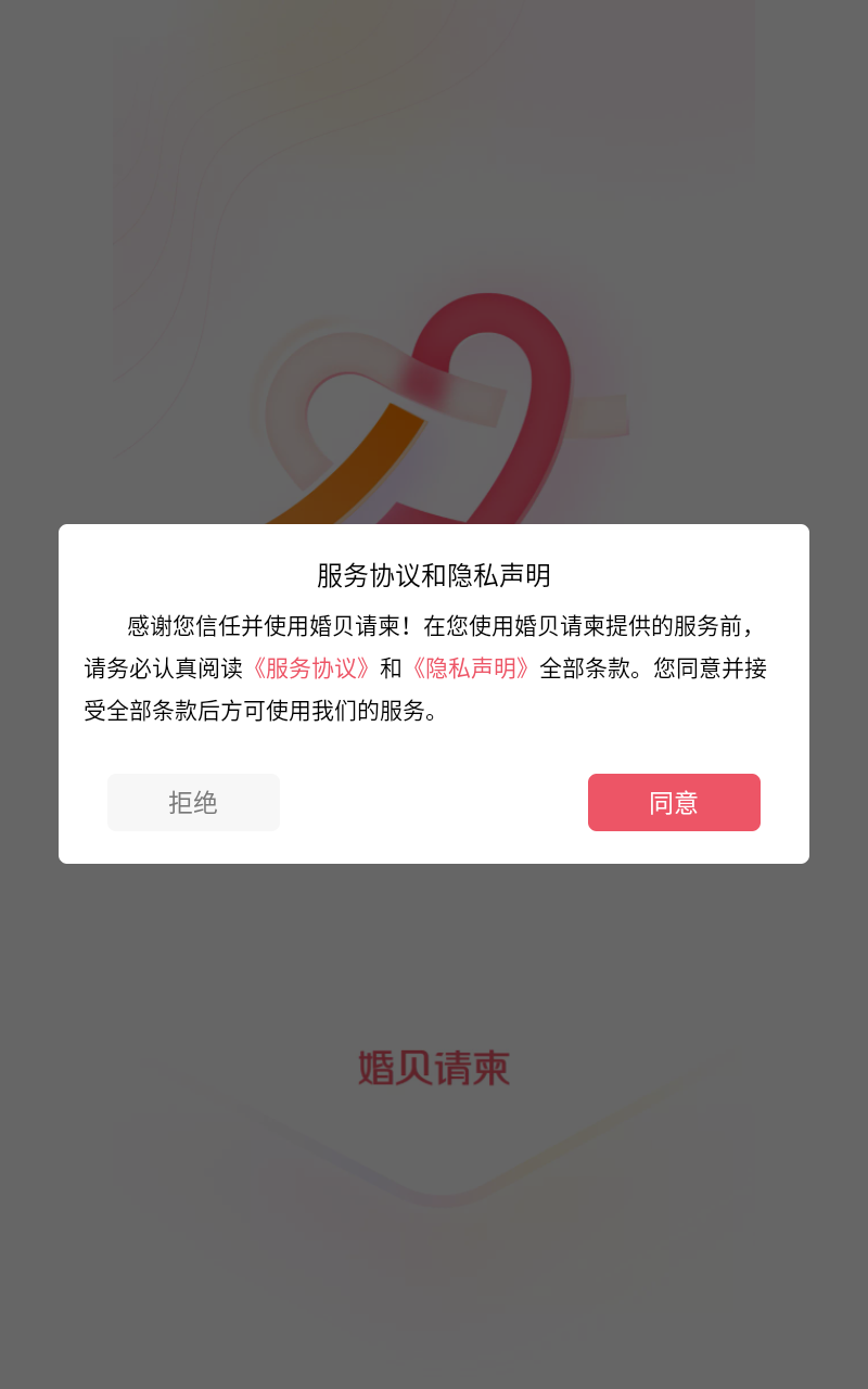 婚贝请柬app截图2