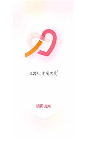 婚贝请柬app