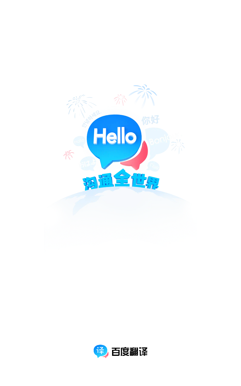 百度翻译app截图1