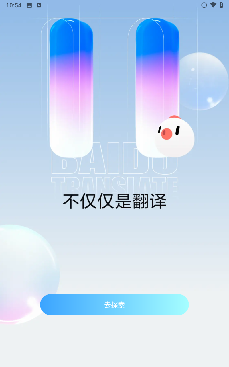 百度翻译app截图4