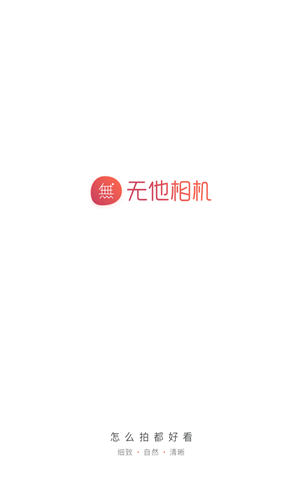 无他相机app