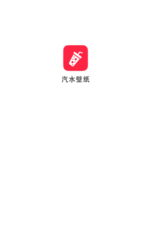 汽水壁纸app