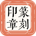 篆刻印章app