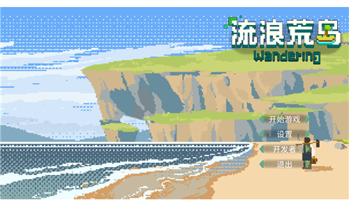 流浪荒岛