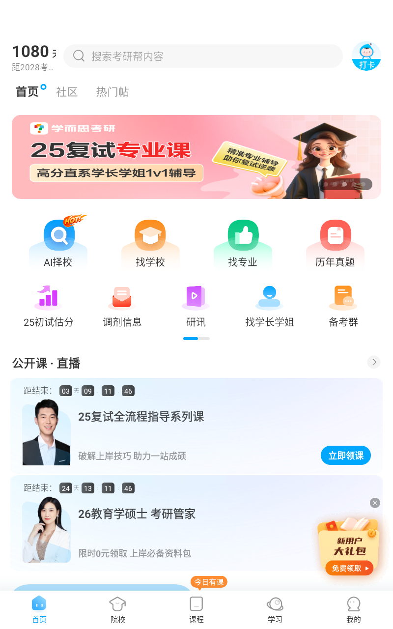 考研帮app截图6