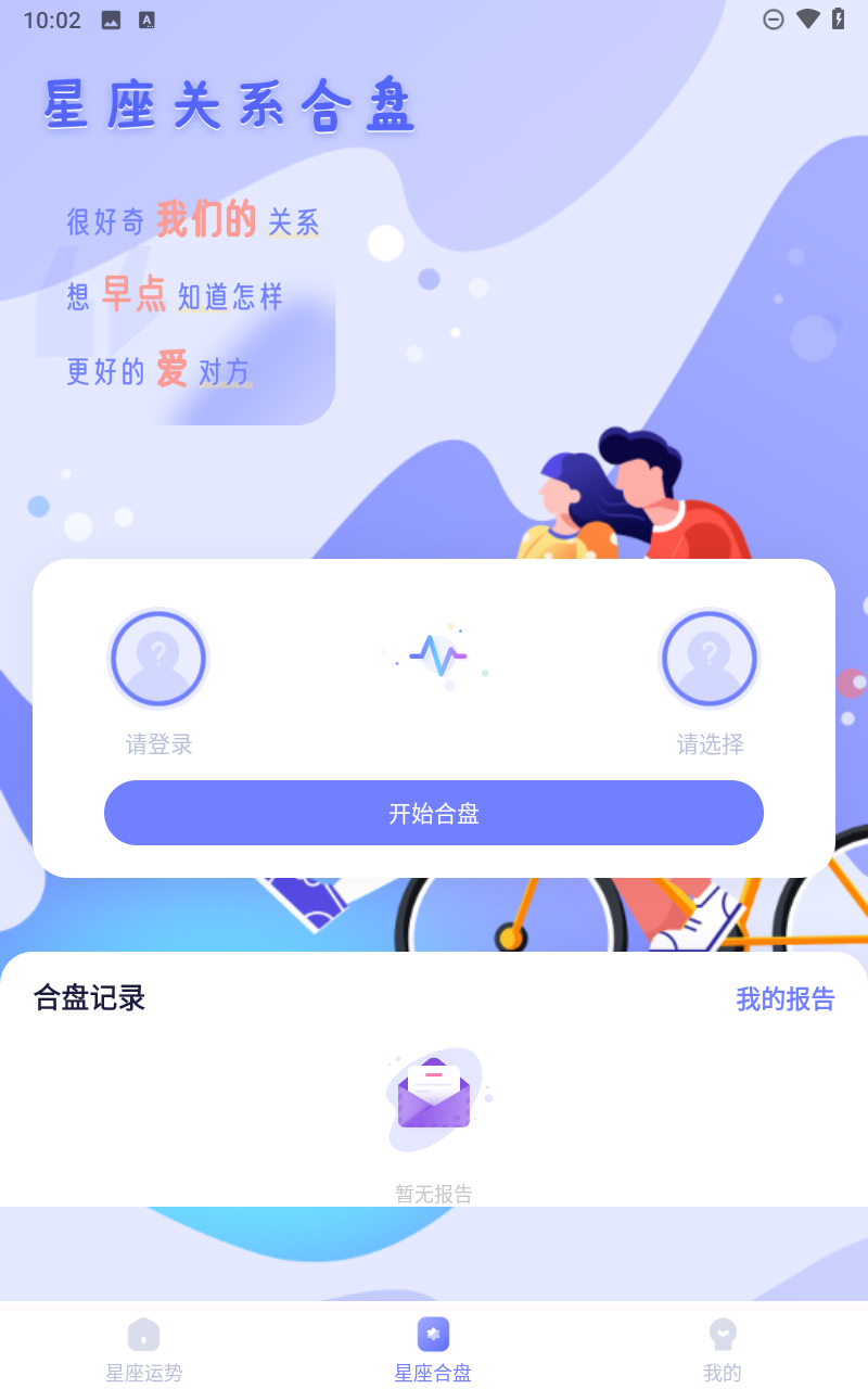 星盘星座运势大全截图5