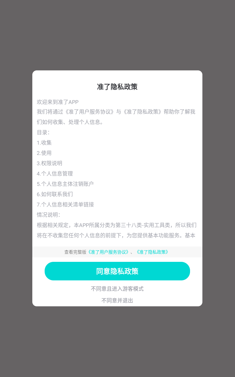 准了app截图1