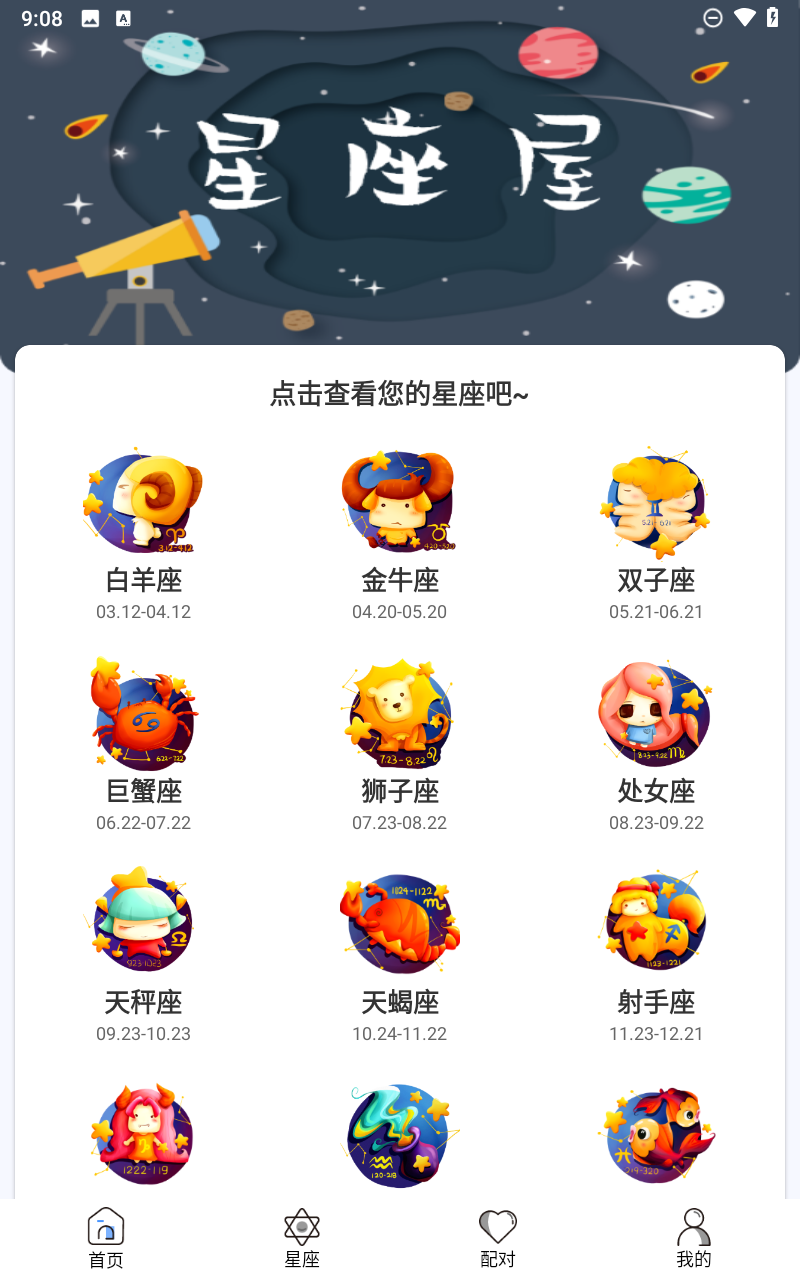 星座屋app截图1