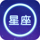 星座大全app