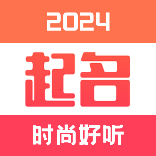 宝宝起名取名大全app