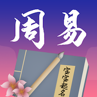 周易起名app