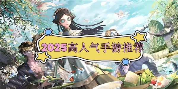 2025高人气手游推荐