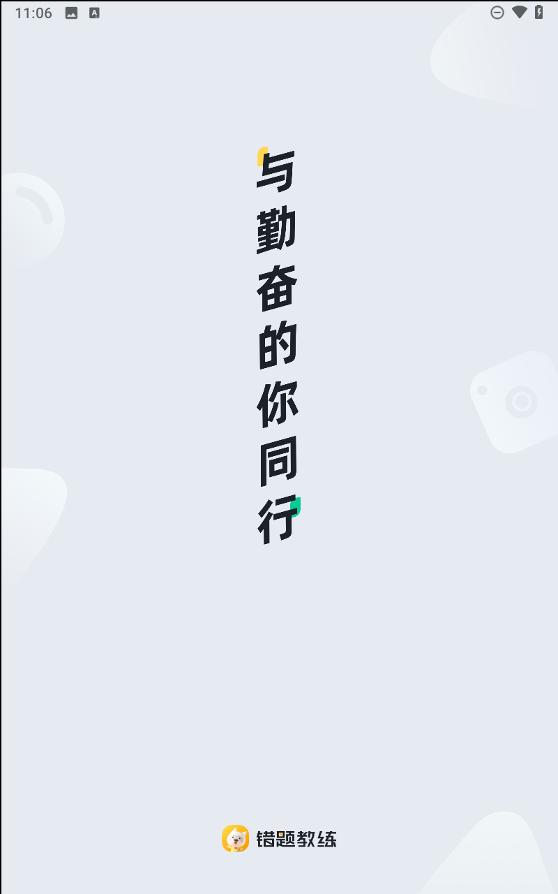 错题教练截图2