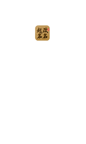 起名改名大师app