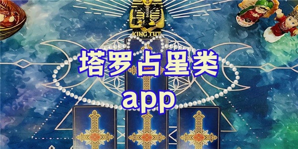 塔罗占星类app