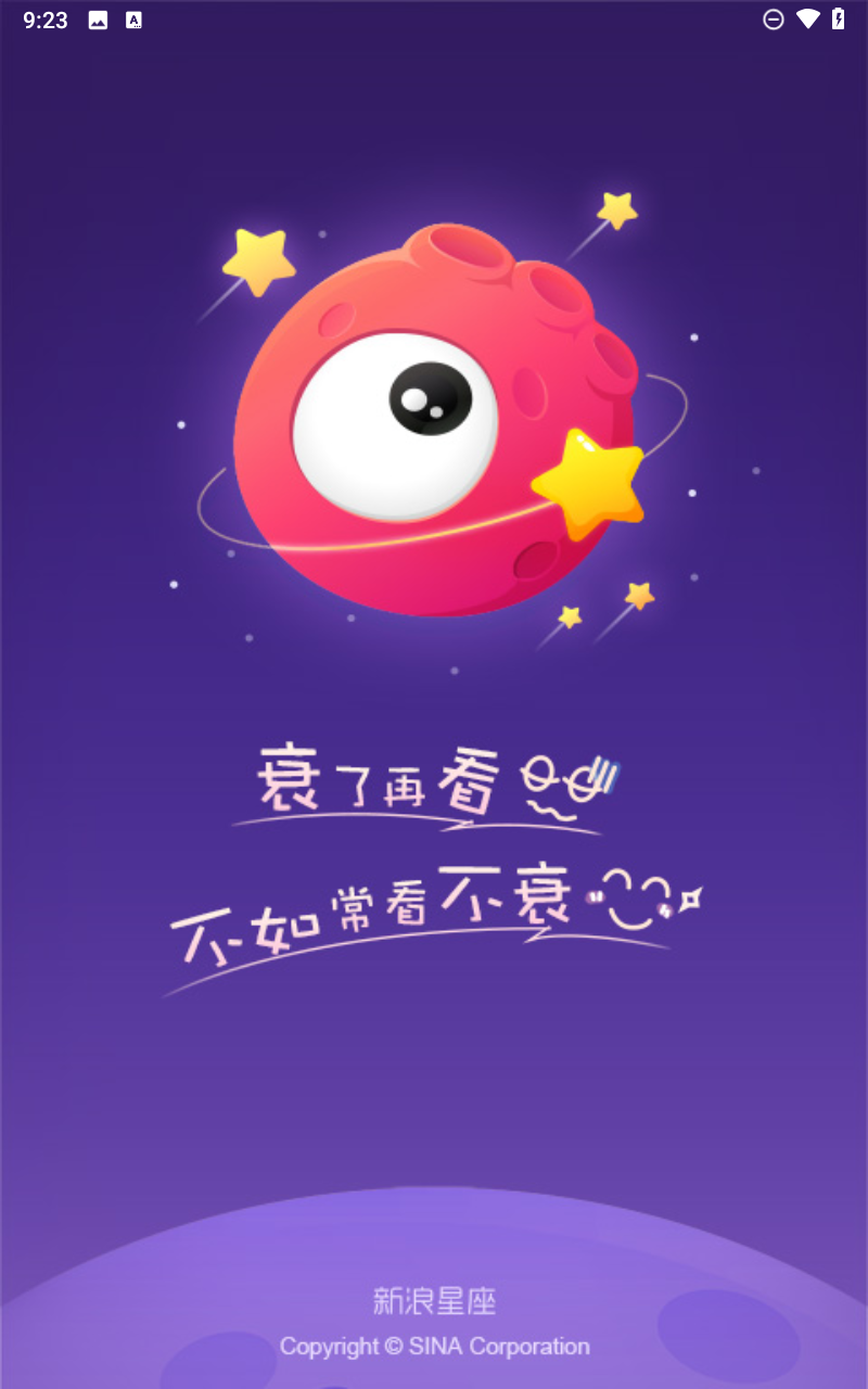 新浪星座app截图1