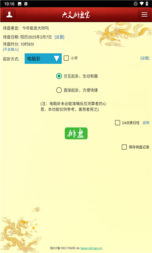 六爻排盘宝app