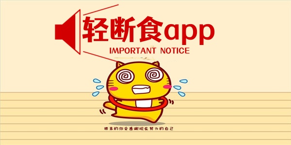 轻断食app