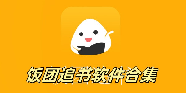 饭团追书软件合集